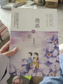 同桌的你（肖复兴散文精粹，中小学生提高文学修养的精神大餐）