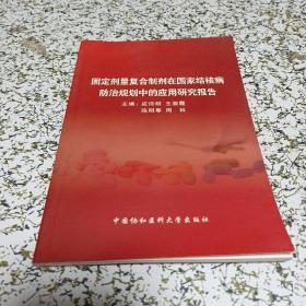 固定剂量复合制剂在国家结核病防治规划中的应用研究报告