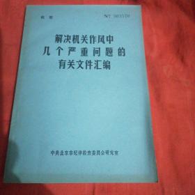 解决机关作风中几个严重问题的有关文件汇编