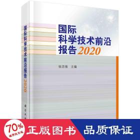 国际科学技术前沿报告2020