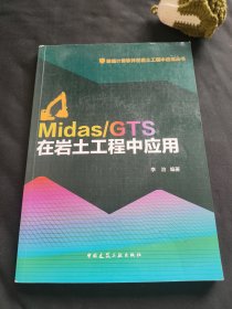 Midas/GTS在岩土工程中应用