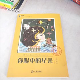 大白鲸原创幻想儿童文学优秀作品：你眼中的星光