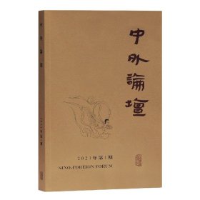 中外论坛2021年第1期