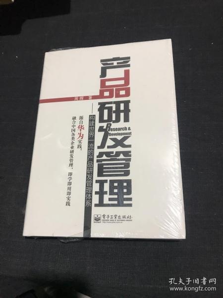 产品研发管理：构建世界一流的产品研发管理体系