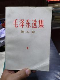 毛泽东选集第五卷 陕西版1977.4