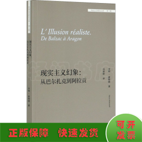 现实主义幻象:从巴尔扎克到阿拉贡(外国文学研究文库-第三辑)