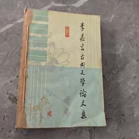 李嘉言古典文學(xué)論文集(館藏書)