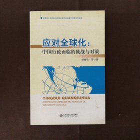 应对全球化：中国行政面临的挑战与对策