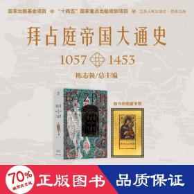 拜占庭帝国大通史（1057—1453）--精装双封，一部能够反映我国拜占庭学半个世纪以来最新发展水平的精品力作。随书附赠中世纪风鎏金藏书票一张。