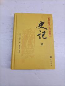 史记（第四册）