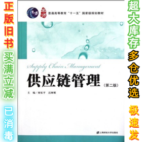 普通高等教育“十一五”国家级规划教材：供应链管理（第2版）