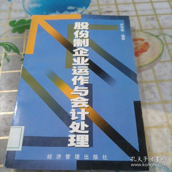 股份制企业运作与会计处理