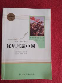 红星照耀中国 名著阅读课程化丛书 八年级上册