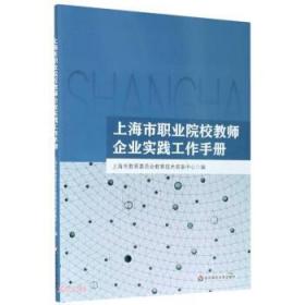 上海市职业院校教师企业实践工作手册
