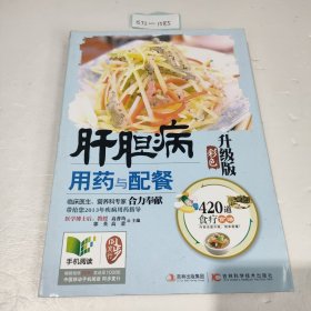 肝胆病用药与配餐（彩色升级版）