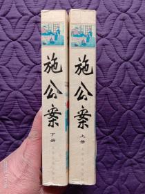 2006年天津古籍出版社出版（共印3000册）《施公案》（上下）【足本无删节】