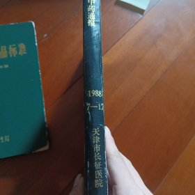 中药通报1988.7-12册