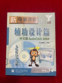 新电脑课堂.辅助设计篇:中文版 AutoCAD 2004【附光盘】