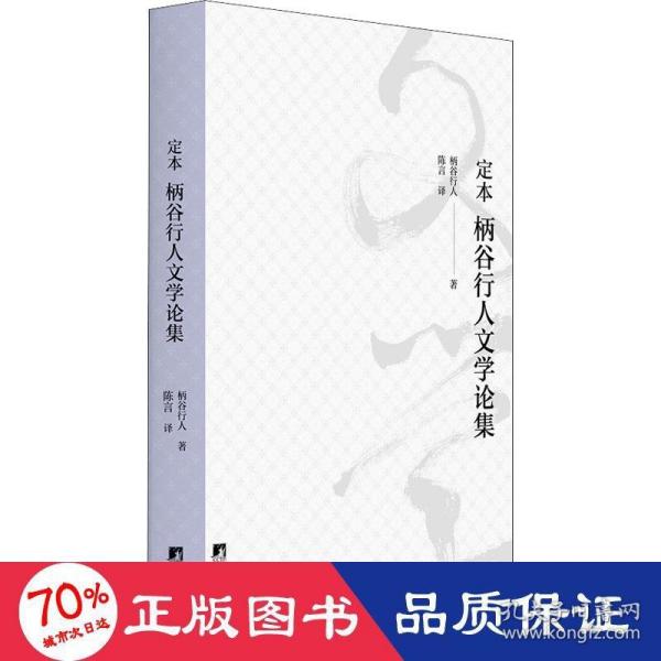 定本柄谷行人文学论集