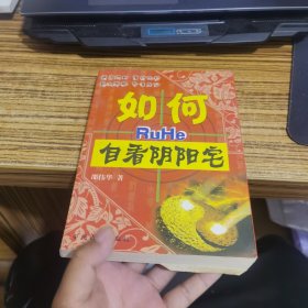 如何自看阴阳宅