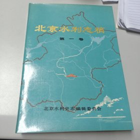 北京水利志稿 第一卷