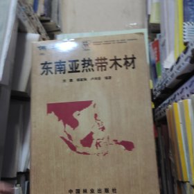 东南亚热带木材