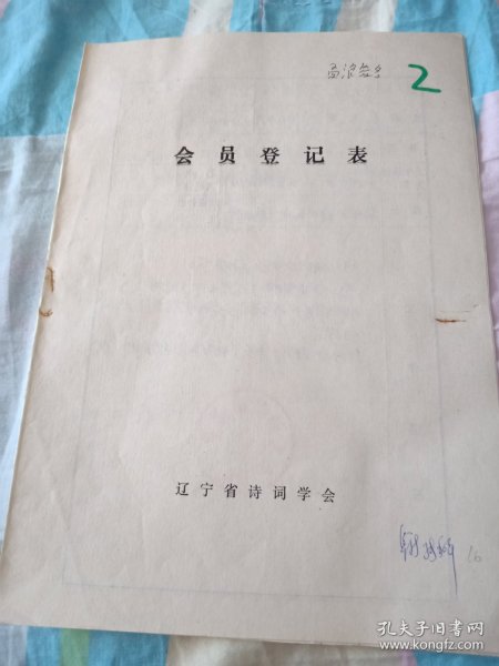 辽宁省诗词学会会员登记表【张和平】介绍人孟浪