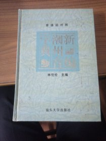 40新编潮州音字典