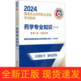 药学专业知识(一) 第8版·2024