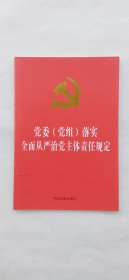 党委（党组）落实全民从严治党主体责任规定