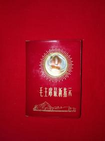 红色经典丨毛主席最新指示（全一册）1968年井冈山版128开超级袖珍本软塑装，封面毛主席放光芒，内带2张林彪题词！原版老书非复印件，存世量稀少！详见描述和图片