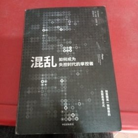 混乱 如何成为失控时代的掌控者