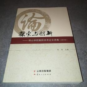 探索与创新 保山学院教师学术论文选集2018*