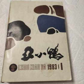 《丑小鸭》1983年1－12期合订装本，八十年代青年文学思想期刊，文学少一点眼泪和叹息，少一点脂粉气，女儿情;多一点“大江东去”“壮怀激烈”！