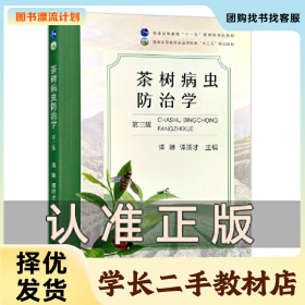 /学长二手/茶树病虫防治学 茶树 病虫 防治学 茶 病虫防治 普