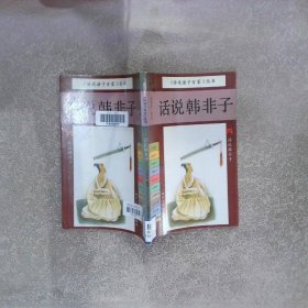 话说韩非子
