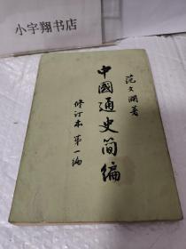 中国通史简编 范文澜（四本 竖版）