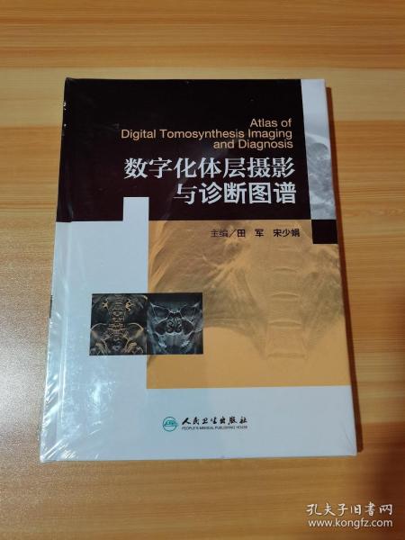 数字化体层摄影与诊断图谱 未拆封