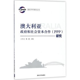 澳大利亚和社会资本合作(PPP)研究