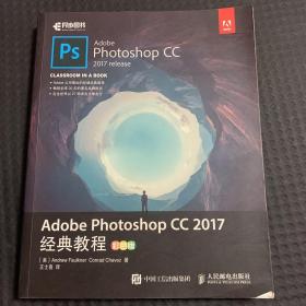 Adobe Photoshop CC 2017经典教程 彩色版