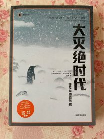 大灭绝时代