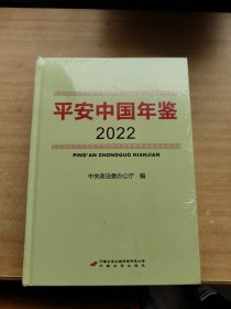 中国平安年鉴2022