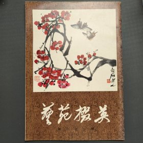 艺苑掇英第二十一期(一版一印)