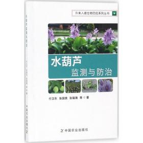 外来入侵生物防控系列丛书：水葫芦监测与防治