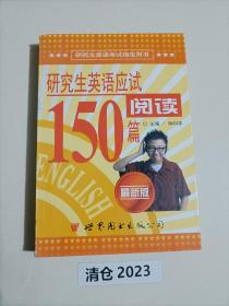 研究生英语应试阅读150篇（有笔记涂画）