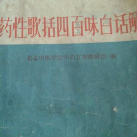 药性歌括四百味白话解