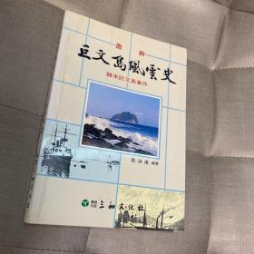 巨文岛风云史 韩末巨文岛事件 内含1885年-1887年朝鲜国与英国官方交流的汉字文件内容
