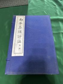 南华真经评注，一函八册全，杭州古旧书店1983年出版，品相不错！