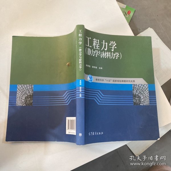 工程力学：静力学与材料力学