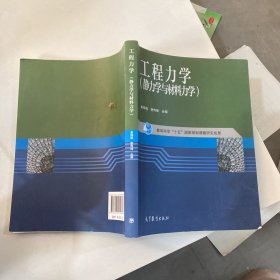 工程力学：静力学与材料力学